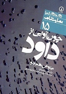 نمایش جزئیات برای  چون آوایی از داود (بر اساس مزامیر داود) نمایشنامه تصویر  چون آوایی از داود (بر اساس مزامیر داود) نمایشنامه