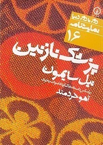 نمایش جزئیات برای  پزشک نازنین (نمایشنامه) تصویر  پزشک نازنین (نمایشنامه)