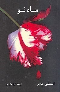 نمایش جزئیات برای  ماه نو (ادامه رمان شفق) تصویر  ماه نو (ادامه رمان شفق)