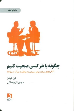 نمایش جزئیات برای  چگونه با هر کسی صحبت کنیم (92 راهکار ساده برای رسیدن به موفقیت بزرگ در روابط) تصویر  چگونه با هر کسی صحبت کنیم (92 راهکار ساده برای رسیدن به موفقیت بزرگ در روابط)