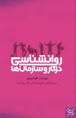 نمایش جزئیات برای  روانشناسی در کار و سازمانها تصویر  روانشناسی در کار و سازمانها