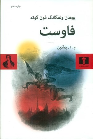 نمایش جزئیات برای  فاوست (نمایشنامه) تصویر  فاوست (نمایشنامه)