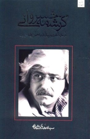 نمایش جزئیات برای  کرشمه خسروانی یا مخالف بیداد به طرز همایون (نمایشنامه) تصویر  کرشمه خسروانی یا مخالف بیداد به طرز همایون (نمایشنامه)