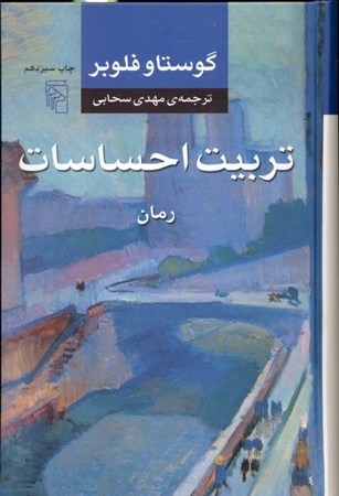 نمایش جزئیات برای  تربیت احساسات تصویر  تربیت احساسات