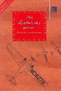 نمایش جزئیات برای  پرواز (مجموعه 10 داستان برای نوجوانان) تصویر  پرواز (مجموعه 10 داستان برای نوجوانان)
