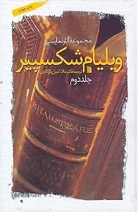 نمایش جزئیات برای  مجموعه آثار نمایشی ویلیام شکسپیر (جلد دوم) تصویر  مجموعه آثار نمایشی ویلیام شکسپیر (جلد دوم)