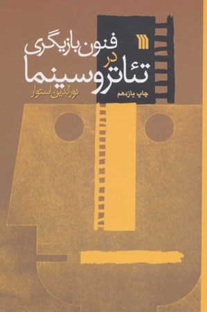 نمایش جزئیات برای  فنون بازیگری در تئاتر و سینما تصویر  فنون بازیگری در تئاتر و سینما