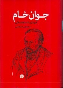 نمایش جزئیات برای  جوان خام تصویر  جوان خام