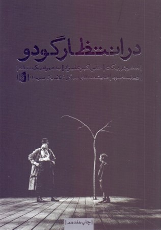 نمایش جزئیات برای  در انتظار گودو (نمایشنامه) تصویر  در انتظار گودو (نمایشنامه)