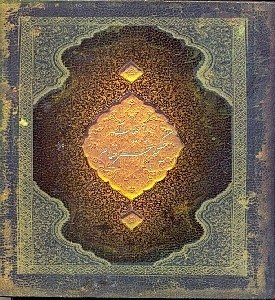 نمایش جزئیات برای  رباعیات حکیم عمر خیام خشتی (با جعبه فلزی) تصویر  رباعیات حکیم عمر خیام خشتی (با جعبه فلزی)