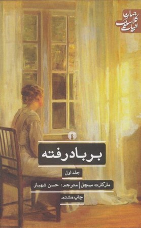 نمایش جزئیات برای  بر باد رفته (2 جلدی) تصویر  بر باد رفته (2 جلدی)