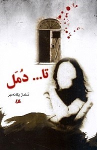 نمایش جزئیات برای  تا دمل (مجموعه داستان) تصویر  تا دمل (مجموعه داستان)