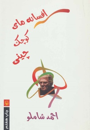 نمایش جزئیات برای  افسانههای کوچک چینی تصویر  افسانههای کوچک چینی