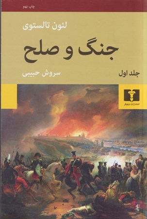 تصویر  جنگ و صلح (4 جلدی)