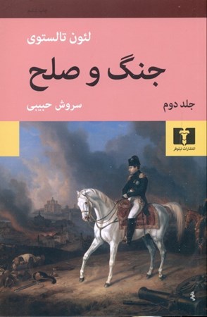 نمایش جزئیات برای  جنگ و صلح 2 (4 جلدی) تصویر  جنگ و صلح 2 (4 جلدی)