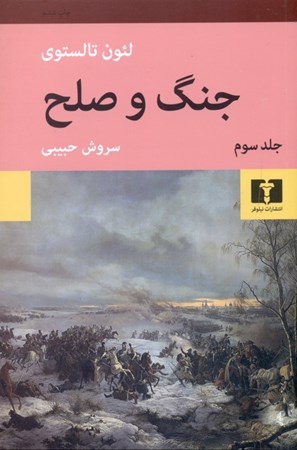 نمایش جزئیات برای  جنگ و صلح 3 (4 جلدی) تصویر  جنگ و صلح 3 (4 جلدی)