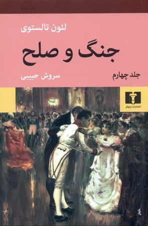 نمایش جزئیات برای  جنگ و صلح 4 (4 جلدی) تصویر  جنگ و صلح 4 (4 جلدی)