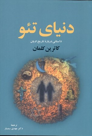 نمایش جزئیات برای  دنیای تئو (1 رمان تاریخی درباره ادیان و مذاهب مردمان جهان) تصویر  دنیای تئو (1 رمان تاریخی درباره ادیان و مذاهب مردمان جهان)
