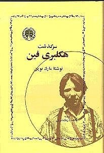 نمایش جزئیات برای  سرگذشت هکلبریفین تصویر  سرگذشت هکلبریفین