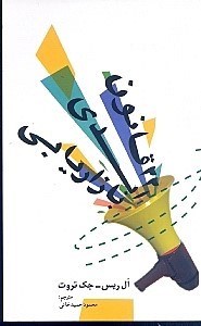 نمایش جزئیات برای  22 قانون ابدی بازاریابی تصویر  22 قانون ابدی بازاریابی