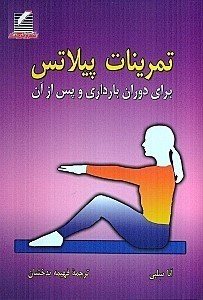 نمایش جزئیات برای  تمرینات پیلاتس برای دوران بارداری و پس از آن تصویر  تمرینات پیلاتس برای دوران بارداری و پس از آن