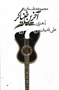 نمایش جزئیات برای  آخرین خنیاگر (مجموعه داستان) تصویر  آخرین خنیاگر (مجموعه داستان)