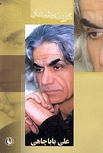 نمایش جزئیات برای  گزینه اشعار علی باباچاهی تصویر  گزینه اشعار علی باباچاهی