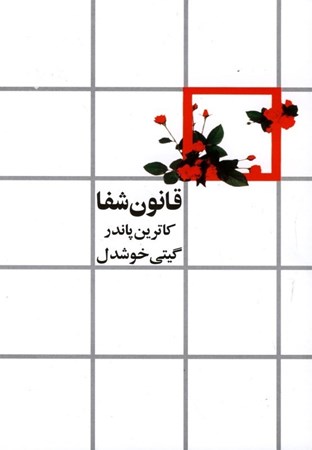 نمایش جزئیات برای  قانون شفا تصویر  قانون شفا