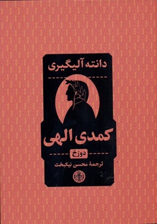 نمایش جزئیات برای  کمدی الهی (3 جلدی) باقاب تصویر  کمدی الهی (3 جلدی) باقاب