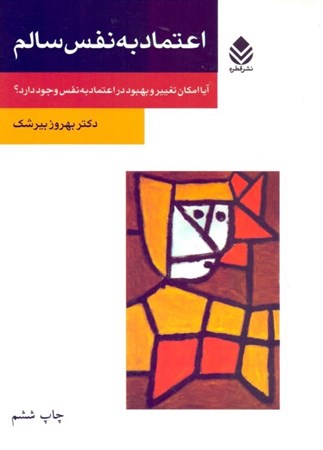 نمایش جزئیات برای  اعتماد به نفس سالم (آیا امکان تغییر و بهبود در اعتماد به نفس وجود دارد) تصویر  اعتماد به نفس سالم (آیا امکان تغییر و بهبود در اعتماد به نفس وجود دارد)