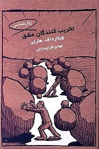 نمایش جزئیات برای  تخریبکنندگان عشق تصویر  تخریبکنندگان عشق