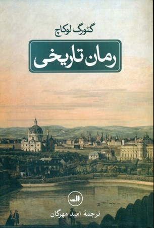 نمایش جزئیات برای  رمان تاریخی تصویر  رمان تاریخی
