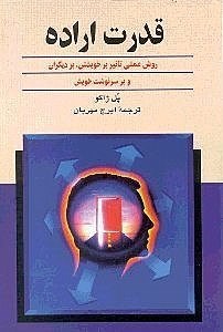 نمایش جزئیات برای  قدرت اراده (روش عملی تاثیر بر خویشتن بر دیگران و بر سرنوشت) تصویر  قدرت اراده (روش عملی تاثیر بر خویشتن بر دیگران و بر سرنوشت)