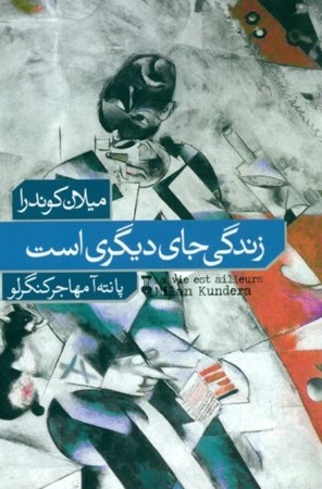 نمایش جزئیات برای  زندگی جای دیگری است تصویر  زندگی جای دیگری است