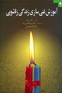 نمایش جزئیات برای  آموزش غنیسازی زندگی زناشویی تصویر  آموزش غنیسازی زندگی زناشویی