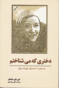 نمایش جزئیات برای  دختری که میشناختم (به همراه 7 داستان کوتاه) تصویر  دختری که میشناختم (به همراه 7 داستان کوتاه)