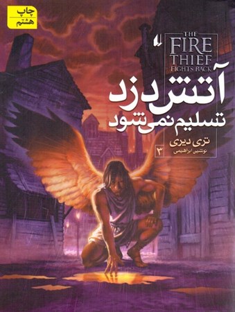 نمایش جزئیات برای  آتش دزد تسلیم نمیشود تصویر  آتش دزد تسلیم نمیشود