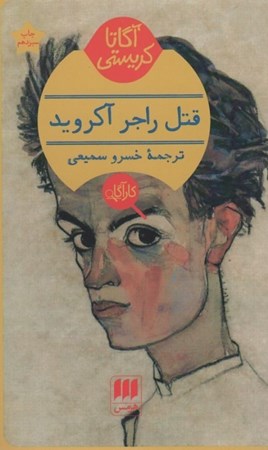 نمایش جزئیات برای  قتل راجر آکروید تصویر  قتل راجر آکروید