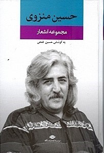 نمایش جزئیات برای  مجموعه اشعار حسین منزوی تصویر  مجموعه اشعار حسین منزوی