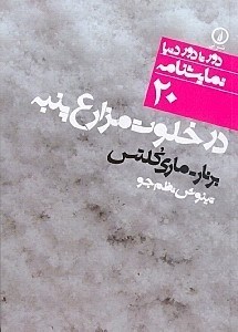 نمایش جزئیات برای  در خلوت مزارع پنبه (نمایشنامه) تصویر  در خلوت مزارع پنبه (نمایشنامه)