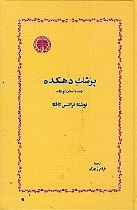 نمایش جزئیات برای  پزشک دهکده (مجموعه داستان کوتاه) تصویر  پزشک دهکده (مجموعه داستان کوتاه)