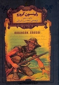 نمایش جزئیات برای  رابینسون کروزو تصویر  رابینسون کروزو