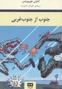 نمایش جزئیات برای  جنوب از جنوب غربی تصویر  جنوب از جنوب غربی