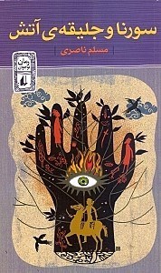 نمایش جزئیات برای  سورنا و جلیقه آتش تصویر  سورنا و جلیقه آتش