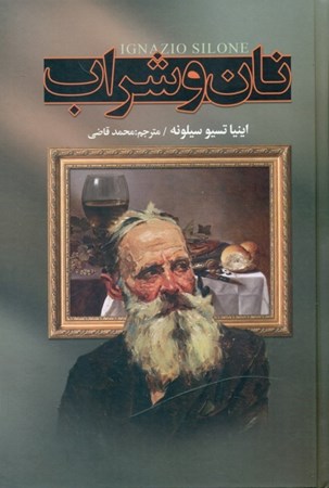 نمایش جزئیات برای  نان و شراب تصویر  نان و شراب