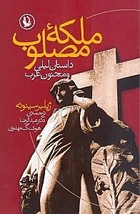 نمایش جزئیات برای  ملکه مصلوب (داستانهای لیلی و مجنون غرب) تصویر  ملکه مصلوب (داستانهای لیلی و مجنون غرب)