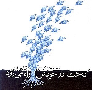 نمایش جزئیات برای  درخت در خودش راه میرود تصویر  درخت در خودش راه میرود