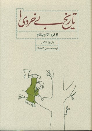 نمایش جزئیات برای  تاریخ بیخردی (از تروا تا ویتنام) تصویر  تاریخ بیخردی (از تروا تا ویتنام)