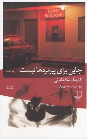 نمایش جزئیات برای  جایی برای پیرمردها نیست تصویر  جایی برای پیرمردها نیست