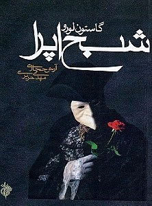 نمایش جزئیات برای  شبح اپرا تصویر  شبح اپرا
